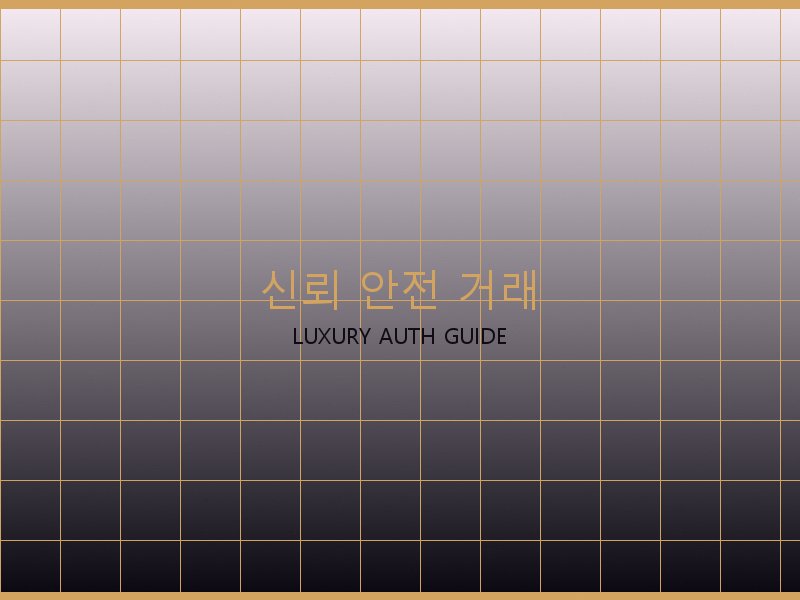 폴로 레플리카 사이트 신뢰·안전 거래