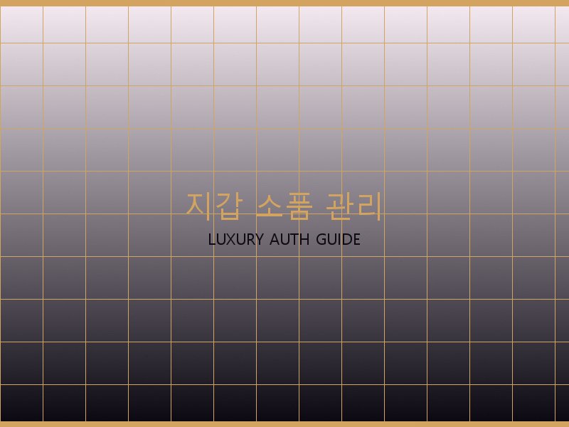 폴로 레플리카 사이트 지갑·소품 관리